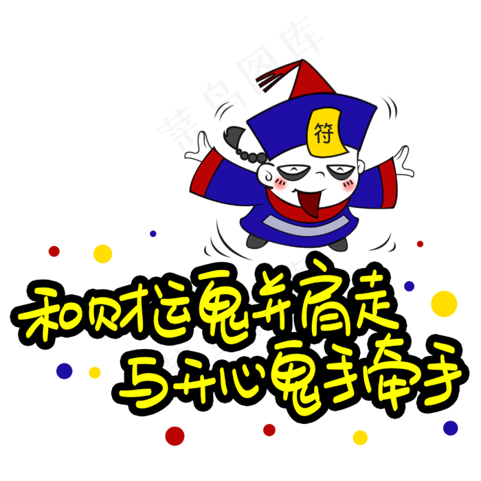 和财运鬼并肩走与开心鬼手牵手手写手稿POP卡通艺术字(3003X3003(DPI:72))psd模版下载