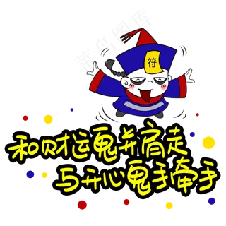 和财运鬼并肩走与开心鬼手牵手手写手稿POP卡通艺术字