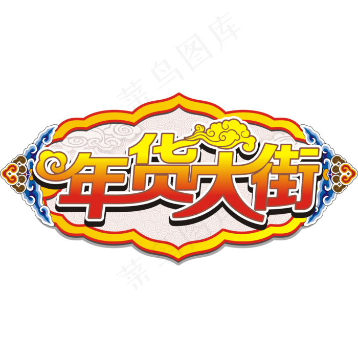 年货大街矢量古典艺术字(2362*2362px 	      )ai矢量模版下载