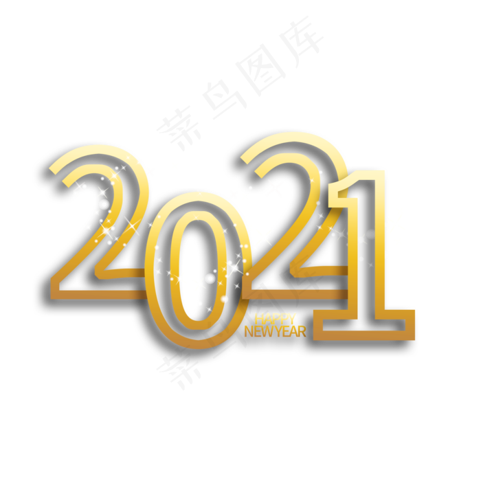 2021年金色主题数字