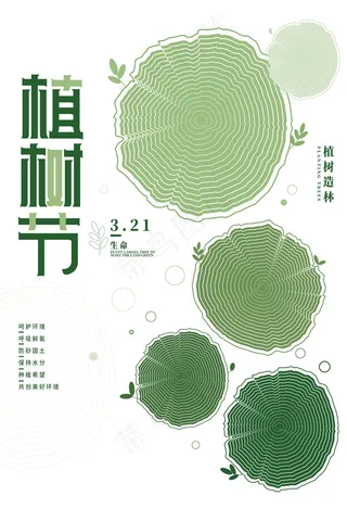 手绘简约绿色植树节年轮海报