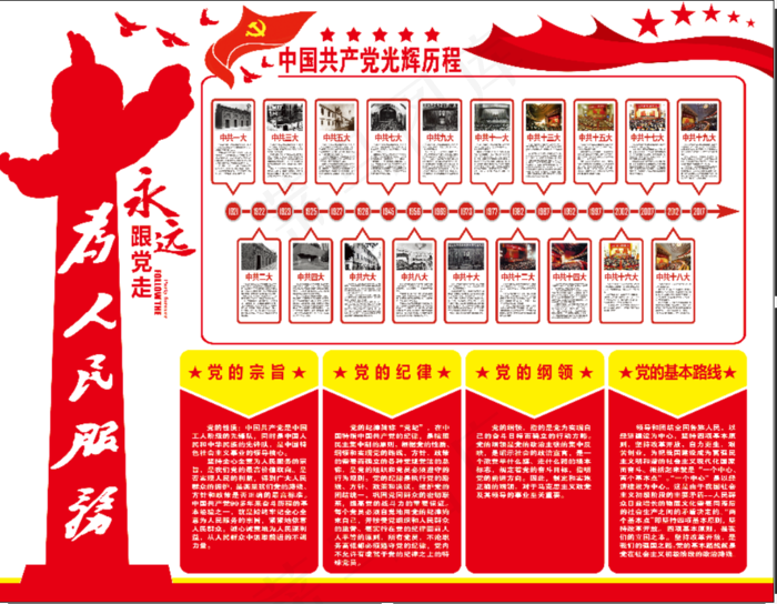 永远跟党走展板