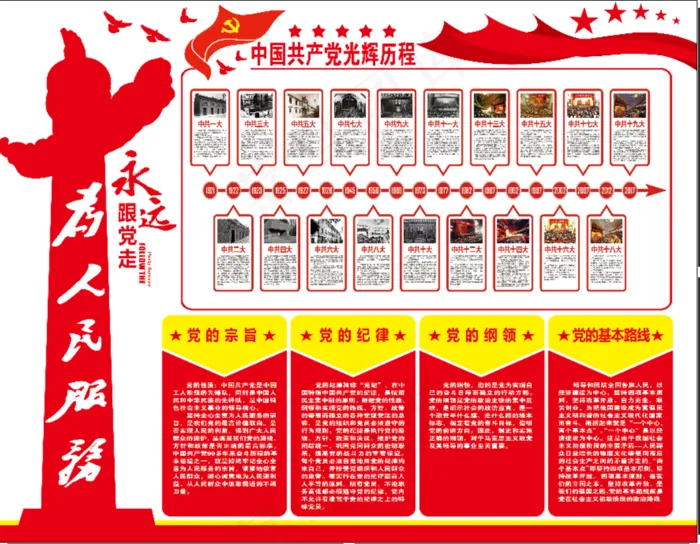 永远跟党走展板