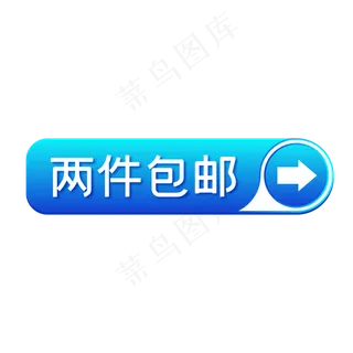 两件包邮蓝色淘宝促销标签