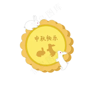 中秋节月饼玉兔快乐矢量可商用元