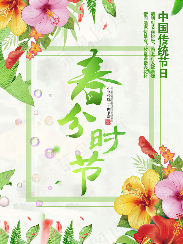 春分活动海报