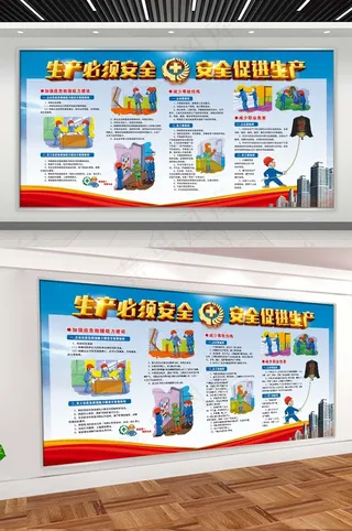 生产必须安全 安全促进生产