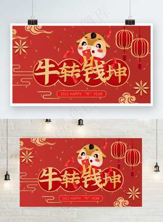 2021牛转钱坤新年快乐