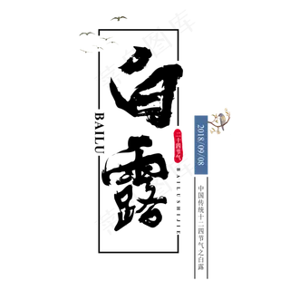 白露二十四节气传统鸿雁玄鸟菜鸟图库原创