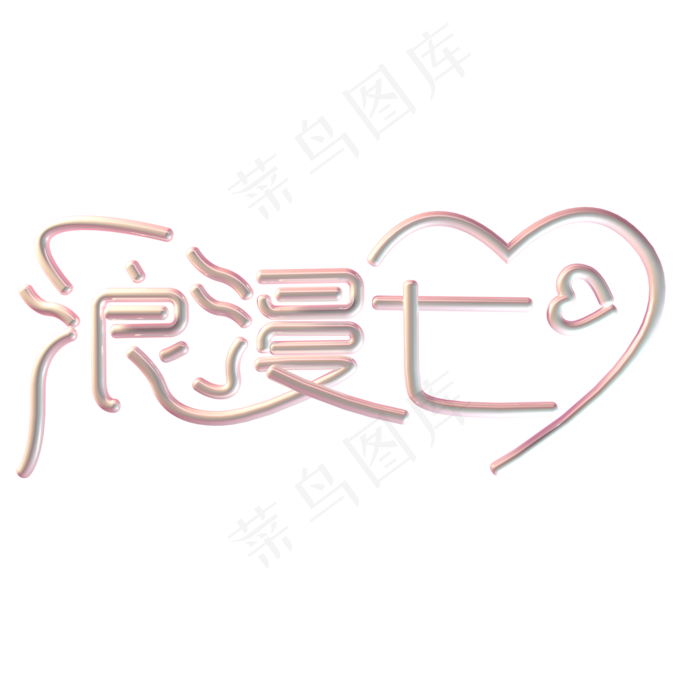 情人节c4d浪漫七夕可商用元素(2000X2000(DPI:150))psd模版下载