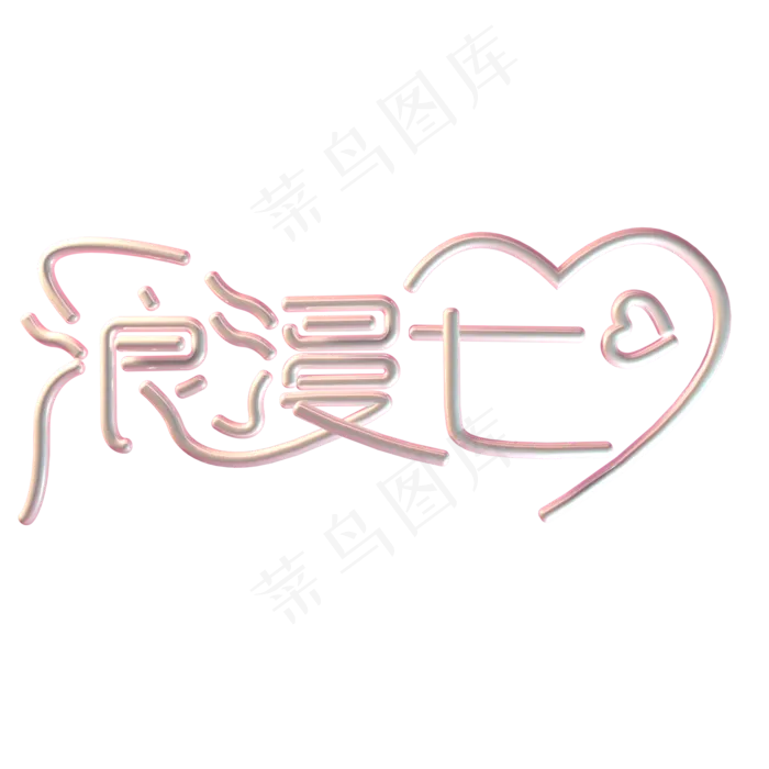 情人节c4d浪漫七夕可商用元素(2000X2000(DPI:150))psd模版下载