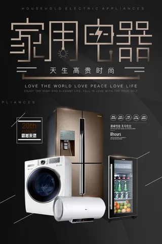 电器海报 电器 电器促销图片