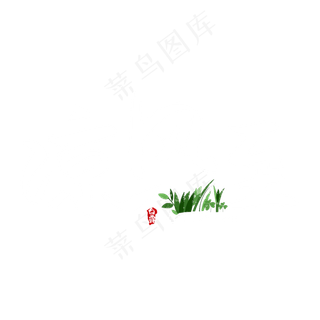 凉风至创意艺术字