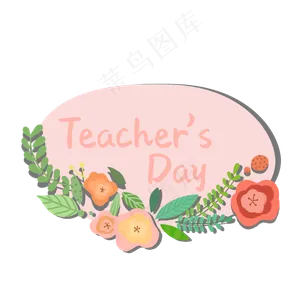 粉色教师节花环留言框