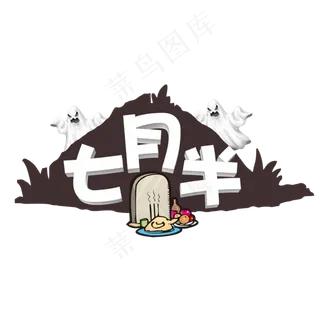 七月半白色卡通立体艺术字菜鸟图库原创