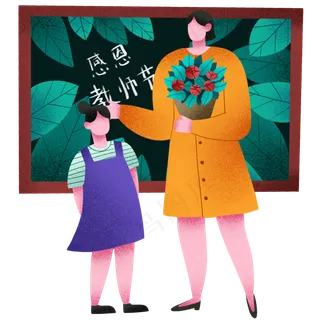 感恩教师节