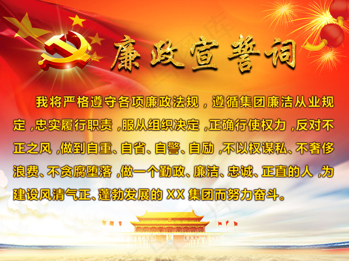 廉政宣誓词psd模版下载