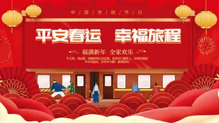 中国风平安春运手绘展板