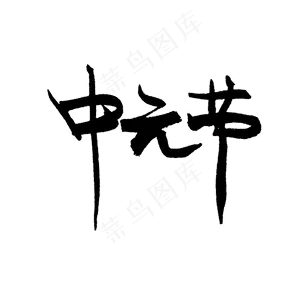 中元节PNG图片