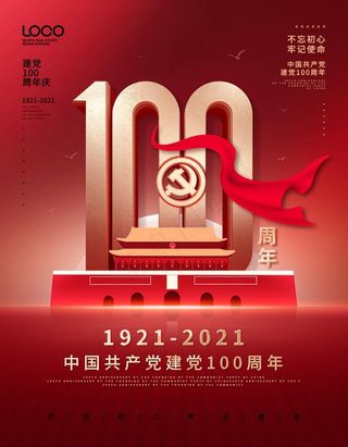 党建风建党100周年庆祝促销海报