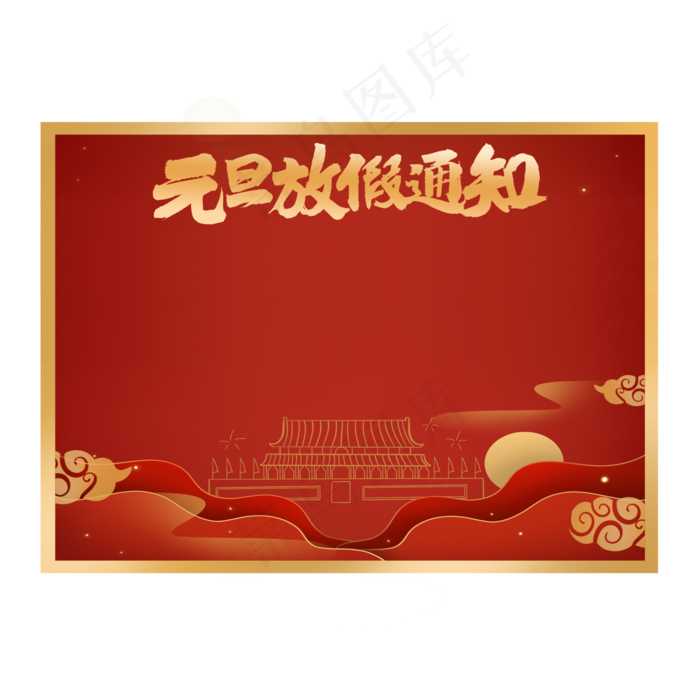 元旦放假通知(2000X2000(DPI:150))psd模版下载