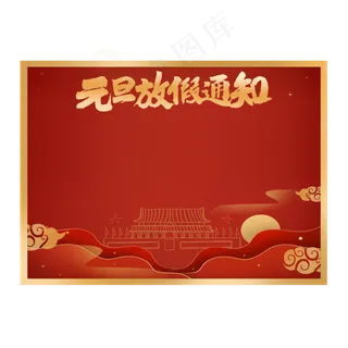 元旦放假通知 元旦放假通知