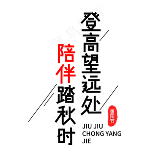 重阳节文案字