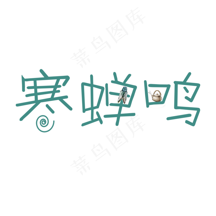寒蝉鸣白露可爱系小清新二十四节气菜鸟图库原创艺术字免扣PNG
