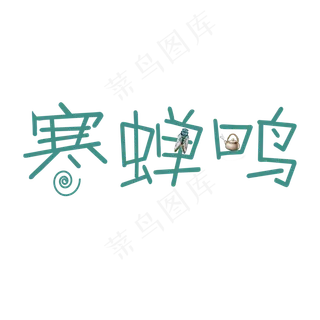 寒蝉鸣白露可爱系小清新二十四节气菜鸟图库原创艺术字免扣PNG