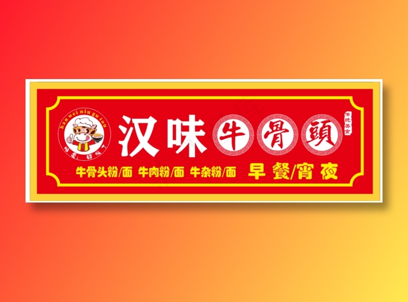 汉味牛骨头  牛骨头  牛  厨师 cdr矢量模版下载