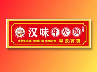 汉味牛骨头  牛骨头  牛  厨师 