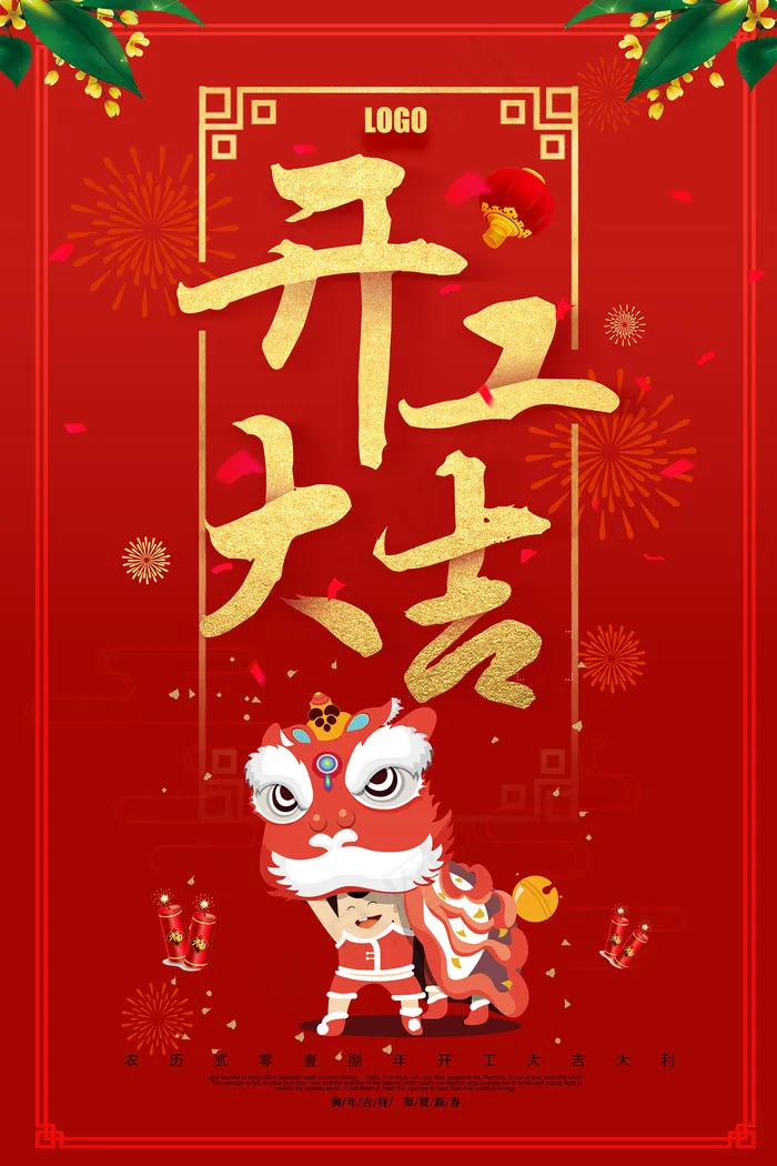 新年开工开业大吉大利海报psd模版下载