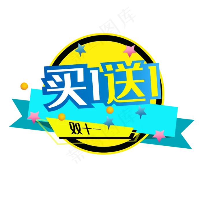 买一送一促销图标(3000X3000(DPI:300))ai矢量模版下载