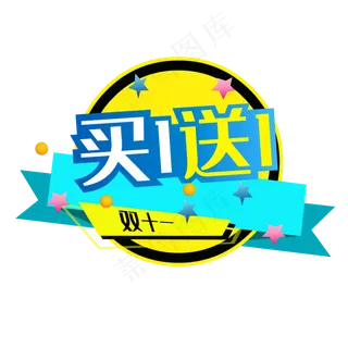 买一送一促销图标 买一送一促销图标