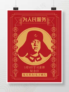 简约风学雷锋纪念日海报