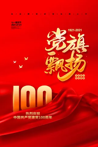 大气建党100周年党建宣传海报