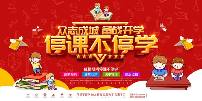 红色网络授课名师教学宣传展板psd模版下载