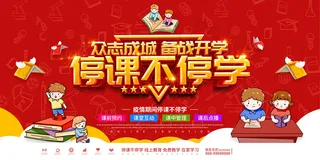 红色网络授课名师教学宣传展板