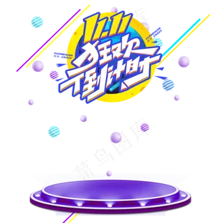 双11倒计时活动