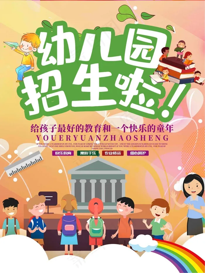 幼儿园招生海报展板psd模版下载