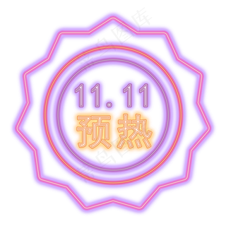 预热双十一酷炫标签