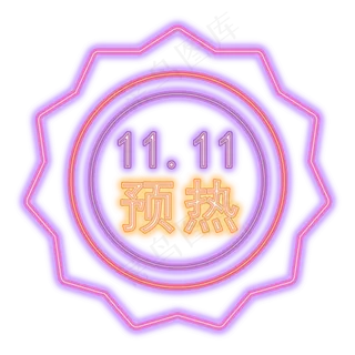 预热双十一酷炫标签