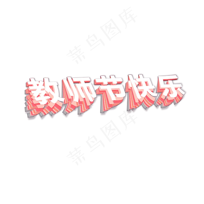 教师节教师节快乐标题(3543X4724(DPI:150))psd模版下载