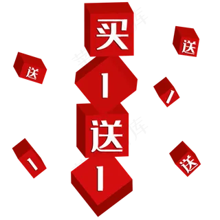 红色立体买一送一