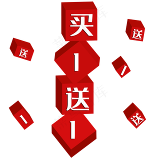红色立体买一送一