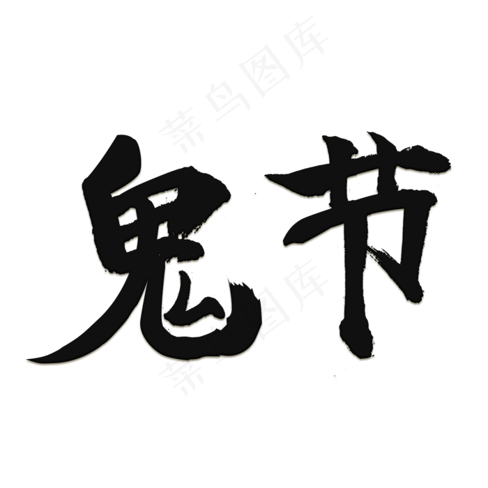鬼节中元节万圣节(2000X2000(DPI:150))psd模版下载