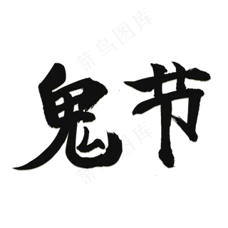 鬼节中元节万圣节