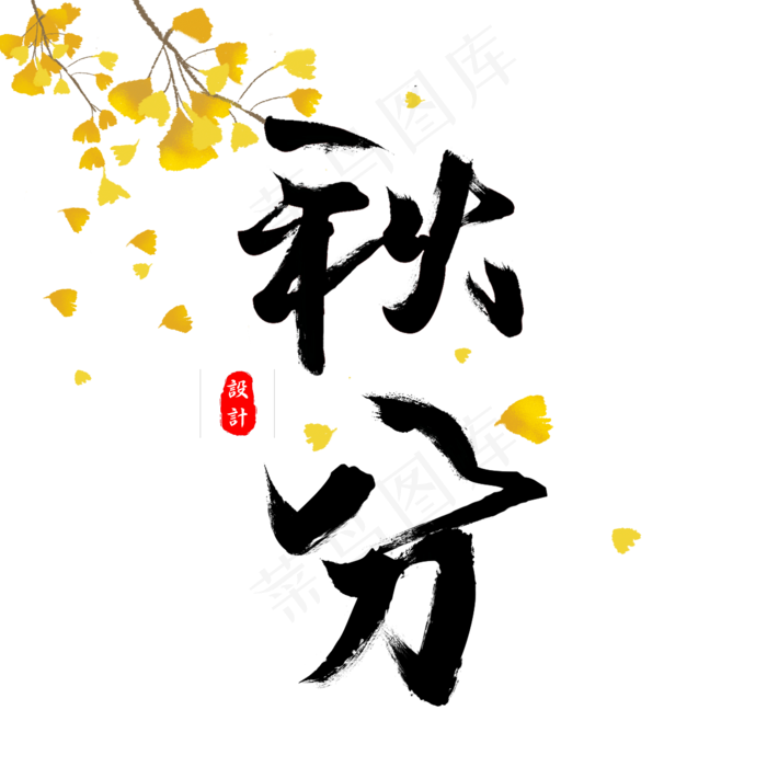 秋分毛笔字二十四节气