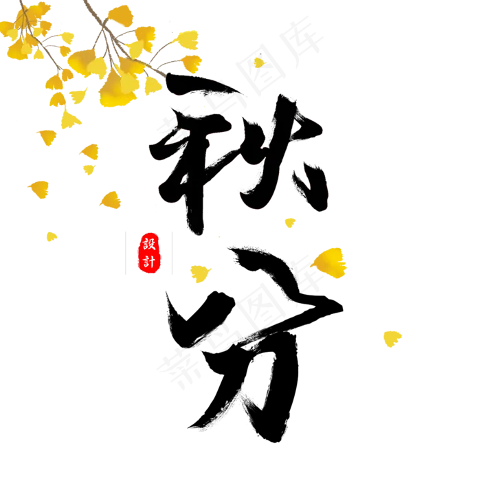 秋分毛笔字二十四节气(2000X2000(DPI:300))psd模版下载