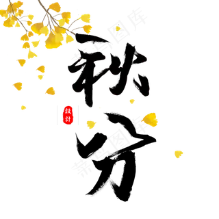 秋分毛笔字二十四节气 秋分毛笔字二十四节气